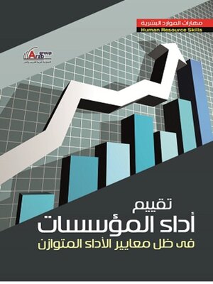 cover image of تقييم اداء المؤسسات فى ظل معايير الأداء المتوازن